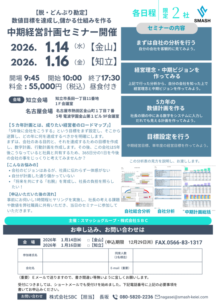 株式会社SBCで1月に開催する、中期経営計画立案セミナーのチラシ