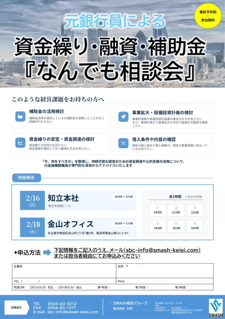 株式会社SBCにて行う元銀行委員による資金繰り・融資・補助金『なんでも相談会』のチラシ
